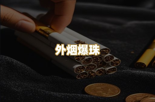 精仿香烟