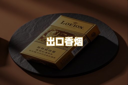 出口香烟